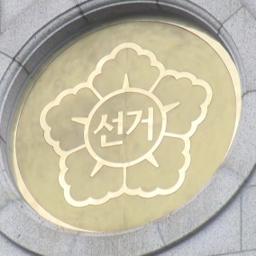 선관위 못 받은 선거비용 236억...35억은 소멸시효 지나