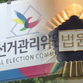 사실상 셀프 심사?...선거무효 소송 '이해충돌' 논란