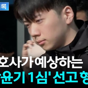 변호사가 예상하는 '장윤기 1심' 선고 형량은?