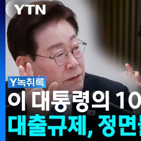 대출받으려 오픈런 하는 시대...이 대통령, 정면돌파 하나?
