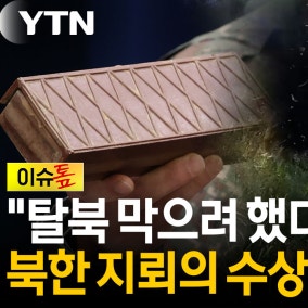 "여기까지 지뢰를?"...북한군, 우리 군 피해 노렸나