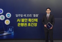AI 해킹 사태 불안에 5대 시중은행 예치금 일주일새 20조 급감