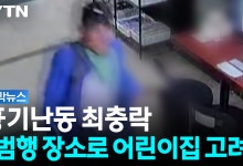 인천 흉기난동범 최충락, 어린이집 범행 고민하며 구속