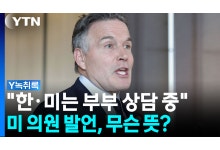 트럼프 측근 매코믹 의원, 한미관계 재설정을 '부부상담'에 비유