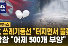 北 쓰레기 풍선 "터지면서 불꽃"…합참 "어제 500개 부양"[자막뉴스]