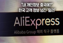 중국 업체 18만 곳에 한국인 정보 넘긴 '알리'[뉴블더]