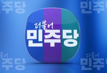 민주, 권익위 간부 사망에 "'김여사 특검'으로 진실 밝힐 것"