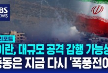 중동 다시 폭풍전야…이란 대규모 공격설·가자 휴전협상 먹구름[AI D리포트]