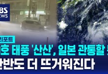 10호 태풍 '산산', 일본 관통할 듯…한반도 더 뜨거워진다[AI D리포트]