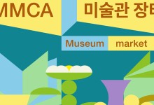 국립현대미술관, 다음 달 4일 저녁까지 문 열고 '미술관 장터'