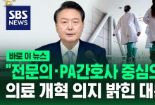 "의료 서비스, 전문의·PA간호사 중심으로…" 윤석열 대통령 국정브리핑[바로이뉴스]