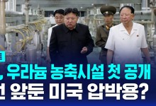 북한, 우라늄 농축시설 첫 공개…대선 앞둔 미국 압박용?[AI D리포트]