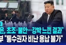 "김정은, 초조·불안…강박 느낀 결과" 국방부 "통수권자 비난 용납 불가"[AI D리포트]