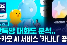단톡방 대화도 분석…카카오 AI 서비스 '카나나' 공개[D리포트]