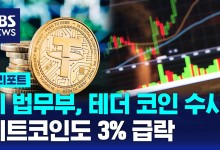 미 법무부 테더 수사, 비트코인도 3% 급락[D리포트]