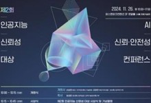 AI 신뢰·안전성 콘퍼런스…'책임 있는 AI' 이행 현황 공유