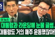 "노무현 대통령도 거의 매주 골프 쳤잖아"…"장난치냐, 사자명예훼손!" 고성 터진 국방위[바로이뉴스]