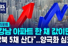 고가-저가 아파트 가격차 역대 최대[D리포트]