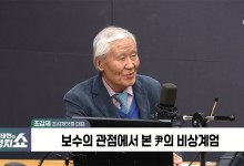 조갑제 "무능한 통치자는 만참해도 모자랄 역사의 범죄자"[정치쇼]