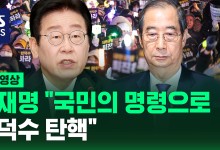 [현장영상] 이재명 "국민의 명령으로 한덕수 탄핵"