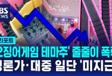 '오징어게임 테마주' 줄줄이 폭락…평론가·대중 일단 '미지근'[D리포트]