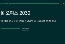 서울 오피스시장에 공급 지속…"3대권역 2031년까지 45%↑"