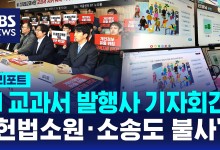 AI 교과서 발행사들 "헌법소원·소송도 불사"[D리포트]