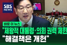 "제왕적 대통령·의회 권력 제한해야" "해결책은 개헌"[바로이뉴스]