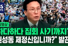 [현장영상] "하다 하다 집회 사기까지…권성동 제정신이냐?" 광주 극우 집회 비난 쏟아낸 민주당