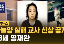 하늘양 살해 교사 신상 공개…48세 명재완[자막뉴스]