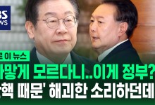"핵무장 허장성세 보이더니…완벽한 외교 참사이자 정부 실패" 이재명 비난[바로이뉴스]