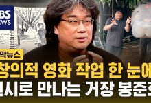 "창의적 영화 작업 과정 한눈에"…특별전으로 만나는 '거장' 봉준호[자막뉴스]