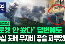 [영상] 이스라엘 vs 헤즈볼라 휴전 후 긴장 최고조 '수십 곳 공습' 폐허 된 거리는 잔해만 가득