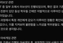 러브샷 5단계에 성희롱까지…조선대 신입생 MT 말썽