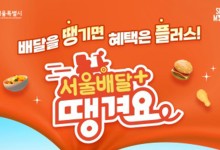 강남 · 관악 · 영등포구서 '서울배달+땡겨요' 주문 최대 30% 할인