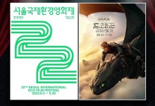 서울국제환경영화제 개막…'드래곤 길들이기' 실사 영화 개봉