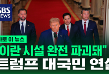 "이란 핵 시설 완전 파괴돼" 트럼프 대국민 연설[바로이뉴스]