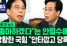 "출마하겠다" 안철수에 당황한 국힘 "안타깝고 당혹"[바로이뉴스]