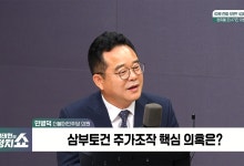 민병덕 "삼부토건 엄청난 권력형 비리…김건희 구속수사해야"[정치쇼]