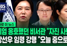 계엄 옹호했던 비서관은 "자진 사퇴"…'갑질' 강선우 임명 강행 "오늘 청문보고서 재송부" [바로이뉴스]