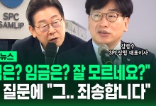 SPC 직접 찾아 "휴식은? 임금은? 잘 모르네요?"…송곳 질문에 대표 "죄송합니다" [바로이뉴스]
