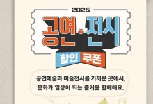 공연·전시 할인권 210만 장 배포…1인당 최대 10매