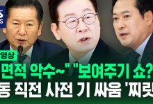 [현장영상] "내면적 악수~" "보여주기 쇼?"…여야 회동 전부터 신경전 '찌릿'
