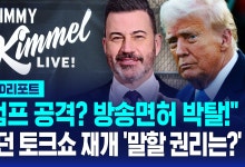 "트럼프 공격? 방송면허 박탈!"…중단됐던 토크쇼 내일 재개[글로벌D리포트]