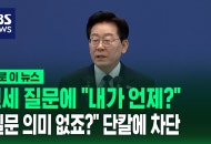 전세 질문에 "내가 언제?"…"질문 의미 없죠?" 단칼에 차단