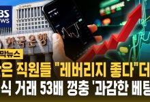 한은 금안국 직원 주식거래 53배 급증, 레버리지 경고 놓쳐