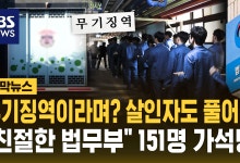 최근 10년간 무기수 151명 가석방…95%가 강력범