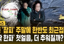 초강력 태풍 '참피' 진로 변경, 주말 남부·제주 강풍·높은 파도 우려