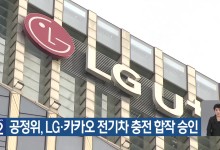공정위, LG·카카오 전기차 충전 합작 승인