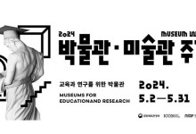 이달 말까지 ‘박물관·미술관 주간’…전국 320곳서 전시·체험행사